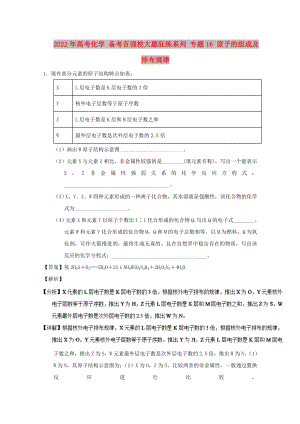 2022年高考化學(xué) 備考百?gòu)?qiáng)校大題狂練系列 專題16 原子的組成及排布規(guī)律