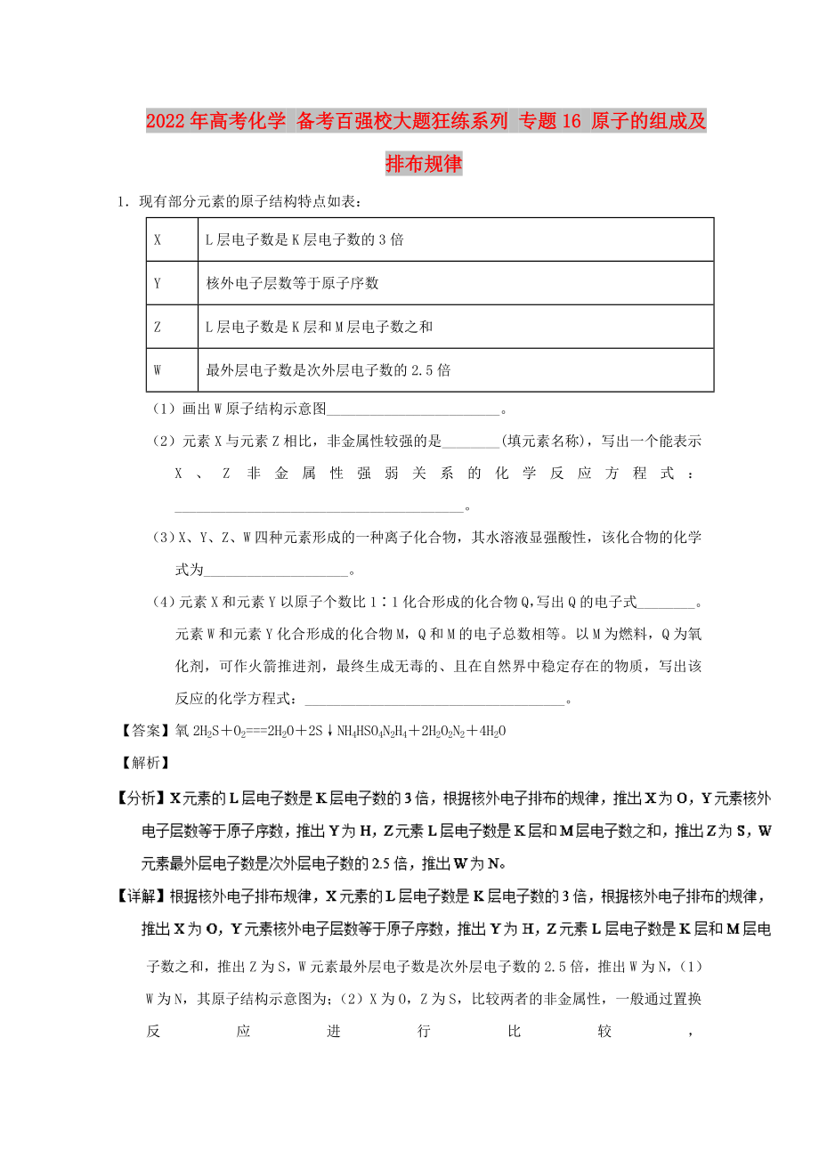 2022年高考化學 備考百強校大題狂練系列 專題16 原子的組成及排布規(guī)律_第1頁