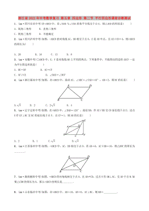 浙江省2022年中考數(shù)學(xué)復(fù)習(xí) 第五章 四邊形 第二節(jié) 平行四邊形課前診斷測試