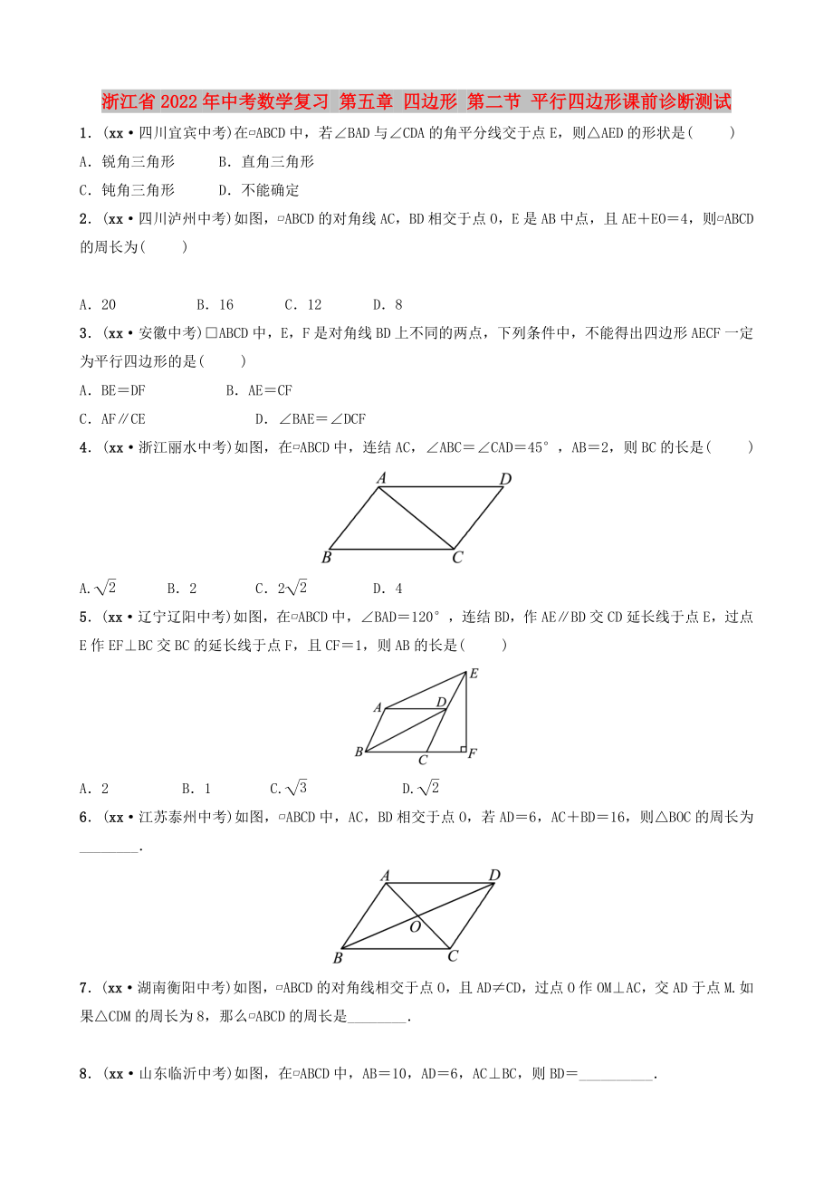 浙江省2022年中考數(shù)學復習 第五章 四邊形 第二節(jié) 平行四邊形課前診斷測試_第1頁