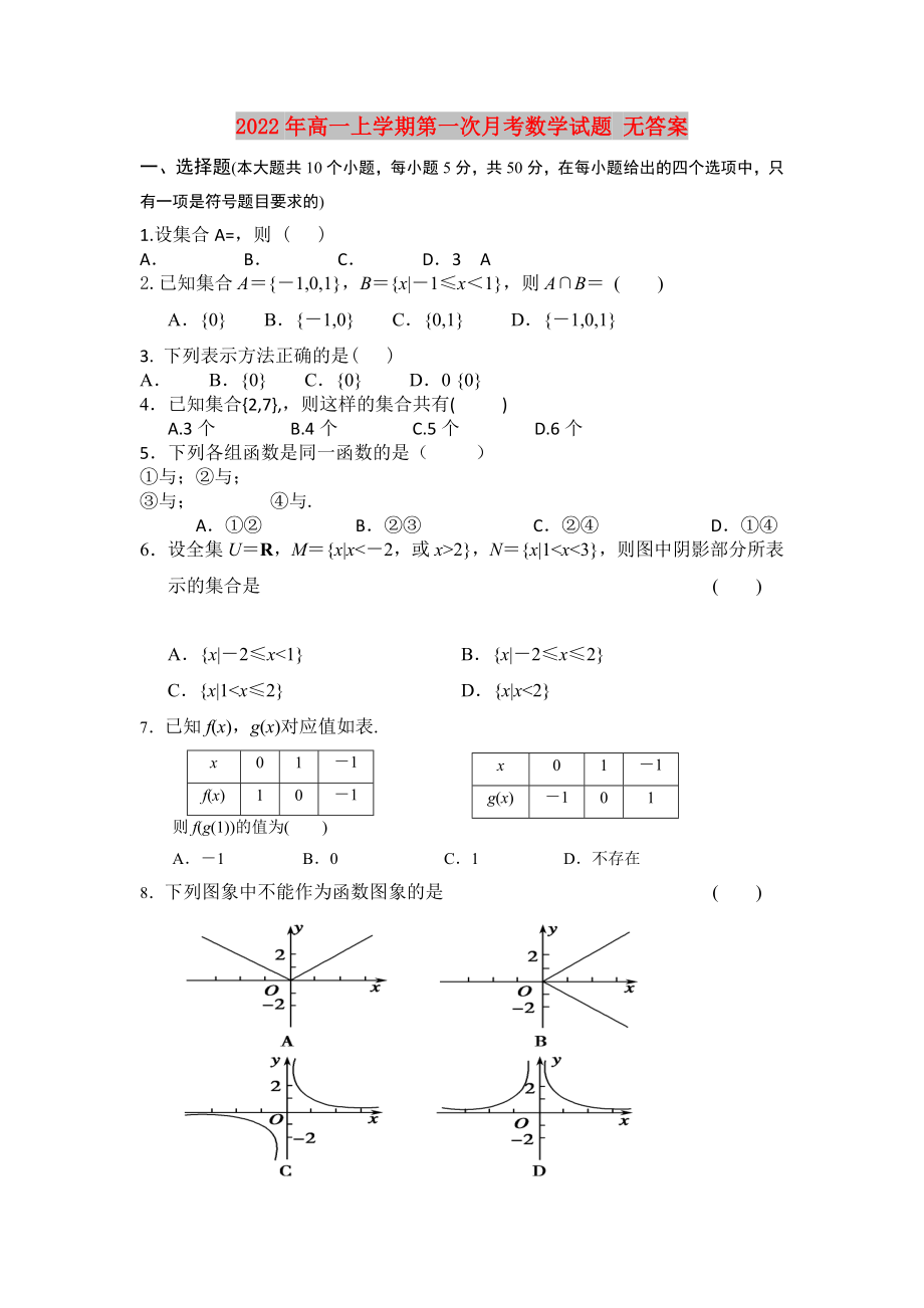 2022年高一上學(xué)期第一次月考數(shù)學(xué)試題 無(wú)答案_第1頁(yè)