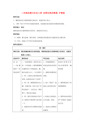 二年級品德與社會上冊 信得過商店教案 滬教版