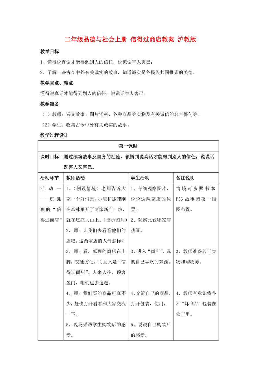 二年級品德與社會上冊 信得過商店教案 滬教版_第1頁