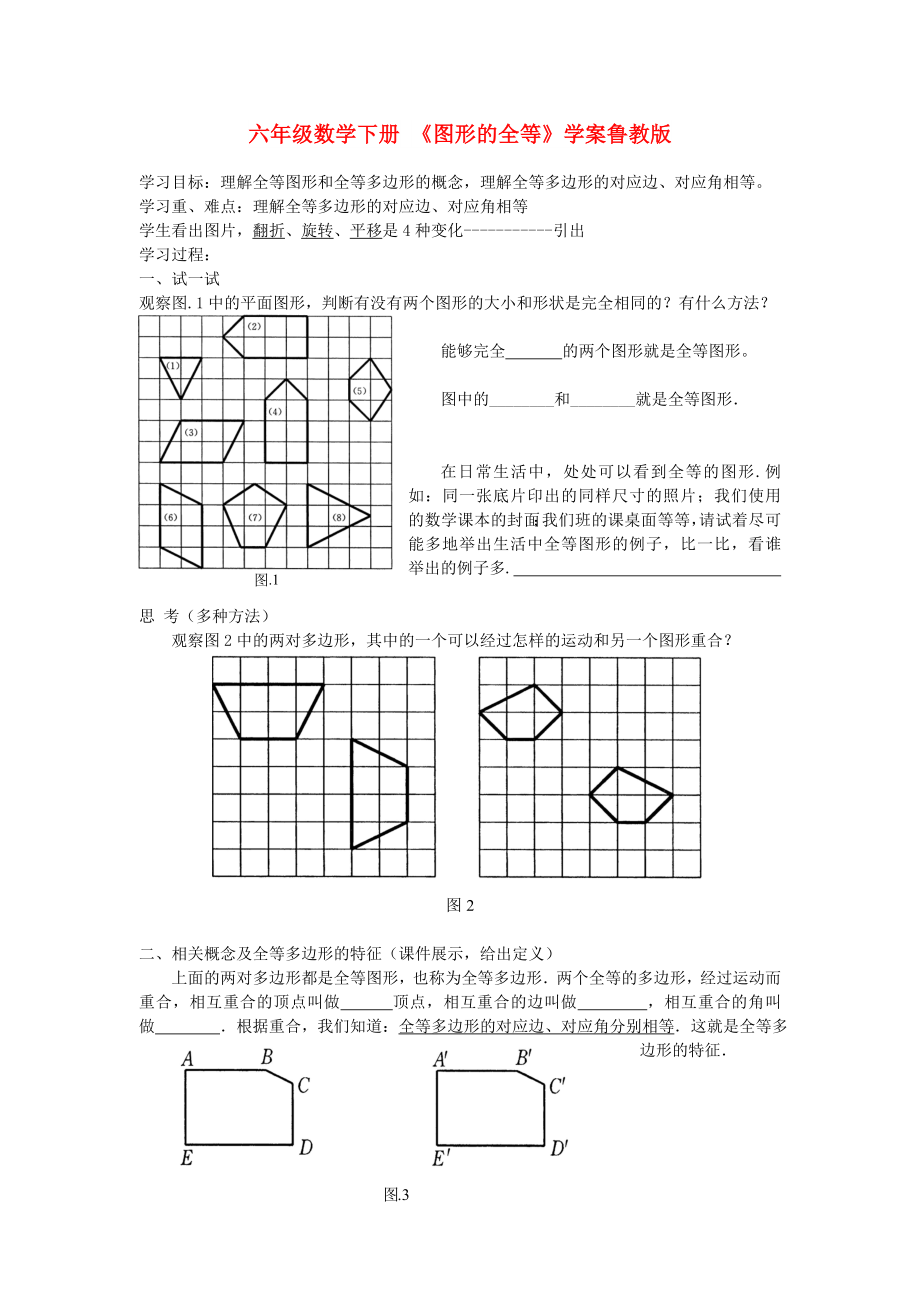 六年級(jí)數(shù)學(xué)下冊(cè) 《圖形的全等》學(xué)案魯教版_第1頁