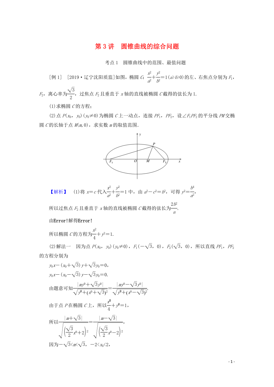 2020版高考數(shù)學大二輪復習 6.3 圓錐曲線的綜合問題學案 理_第1頁