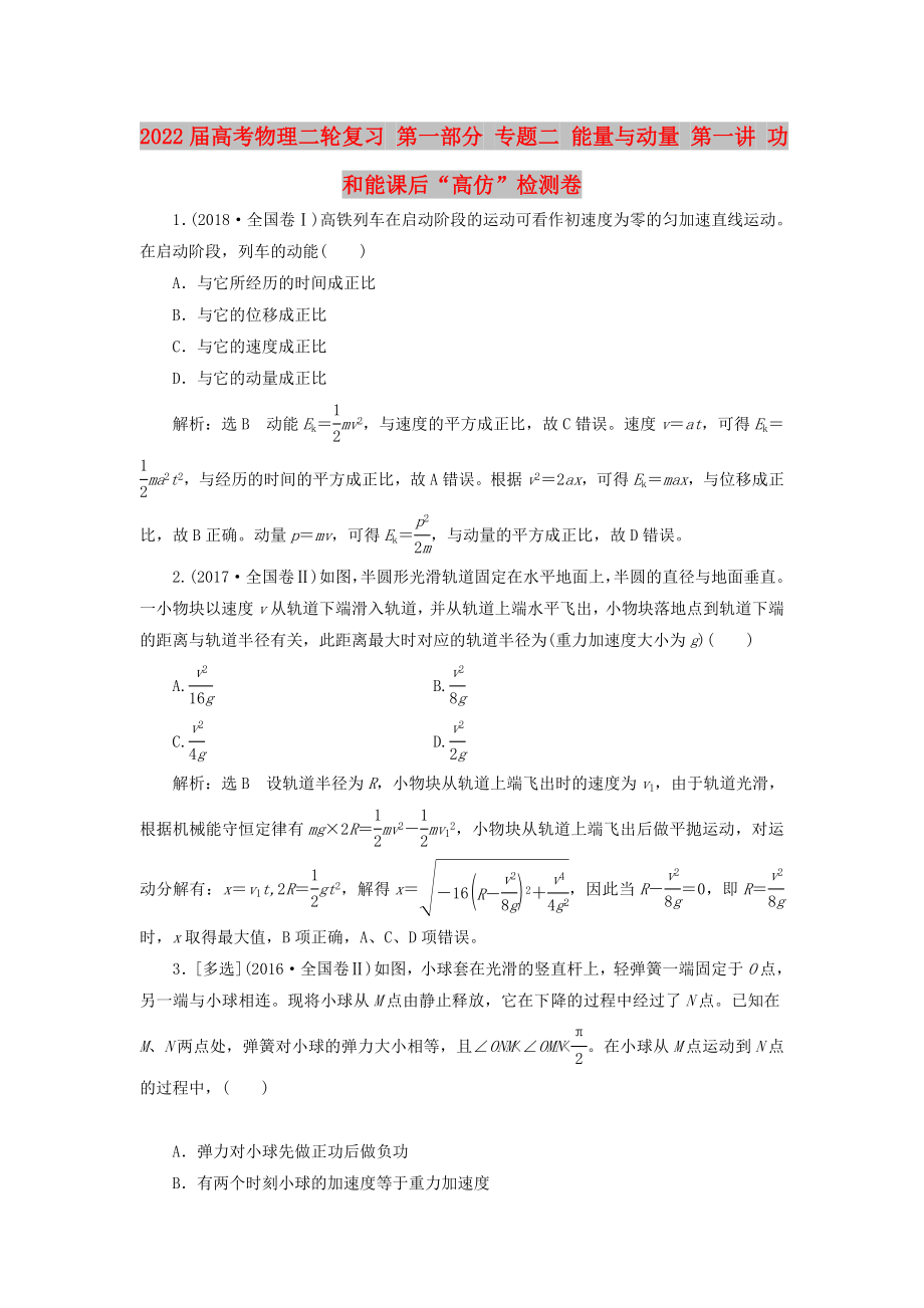 2022屆高考物理二輪復(fù)習(xí) 第一部分 專題二 能量與動(dòng)量 第一講 功和能課后“高仿”檢測卷_第1頁