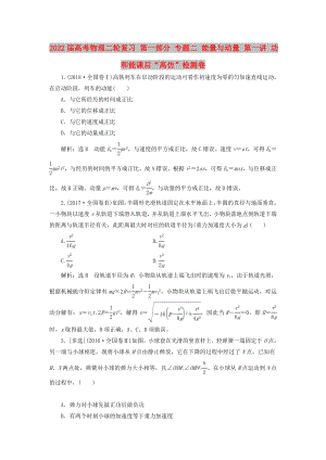 2022屆高考物理二輪復(fù)習(xí) 第一部分 專題二 能量與動(dòng)量 第一講 功和能課后“高仿”檢測(cè)卷