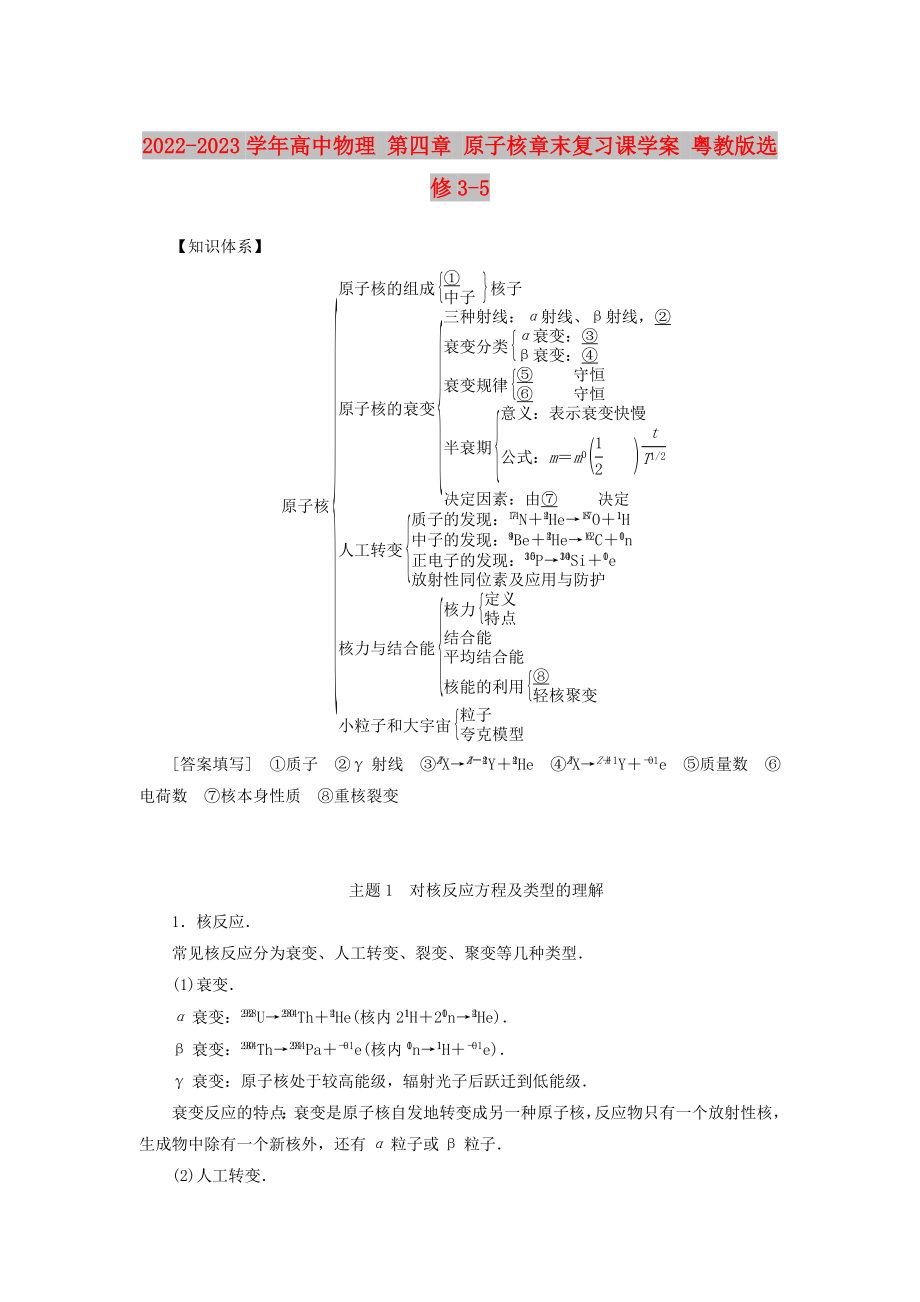 2022-2023學(xué)年高中物理 第四章 原子核章末復(fù)習(xí)課學(xué)案 粵教版選修3-5_第1頁