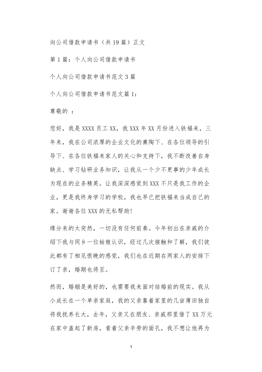 向公司借款申请书（共19篇）正文_第1页