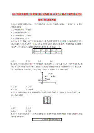 2022年高考數(shù)學(xué)一輪復(fù)習(xí) 課時規(guī)范練54 相關(guān)性、最小二乘估計與統(tǒng)計案例 理 北師大版