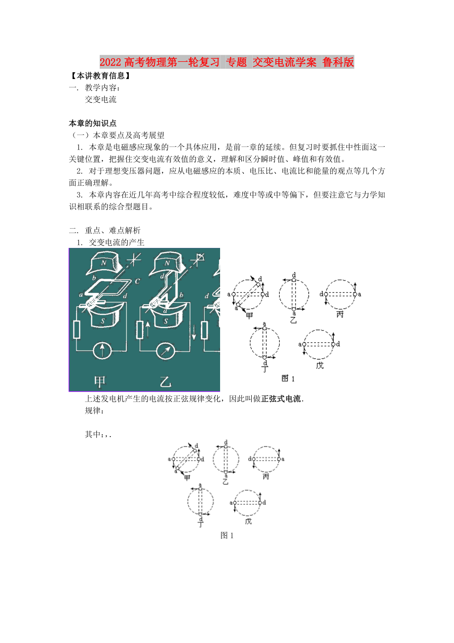 2022高考物理第一輪復(fù)習(xí) 專題 交變電流學(xué)案 魯科版_第1頁