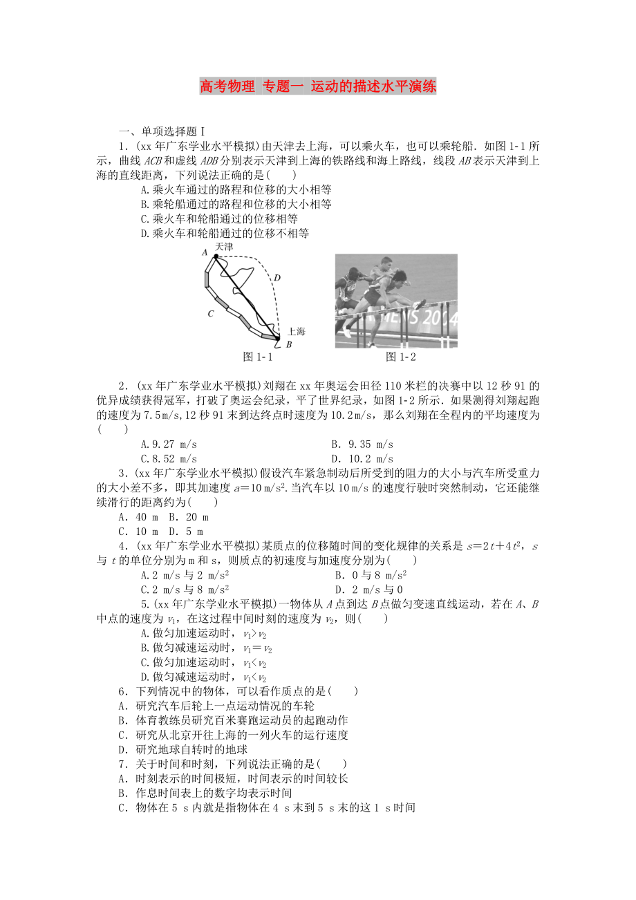 高考物理 专题一 运动的描述水平演练_第1页