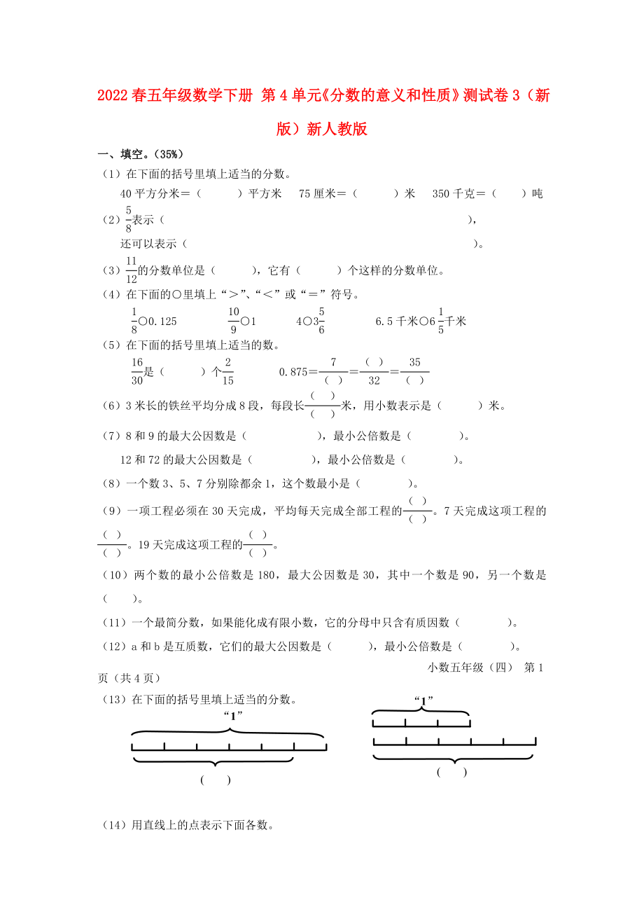 2022春五年級數(shù)學(xué)下冊 第4單元《分?jǐn)?shù)的意義和性質(zhì)》測試卷3（新版）新人教版_第1頁