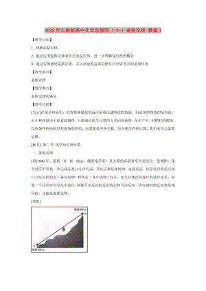 2022年人教版高中化學(xué)選修四 1-3-1 蓋斯定律 教案1