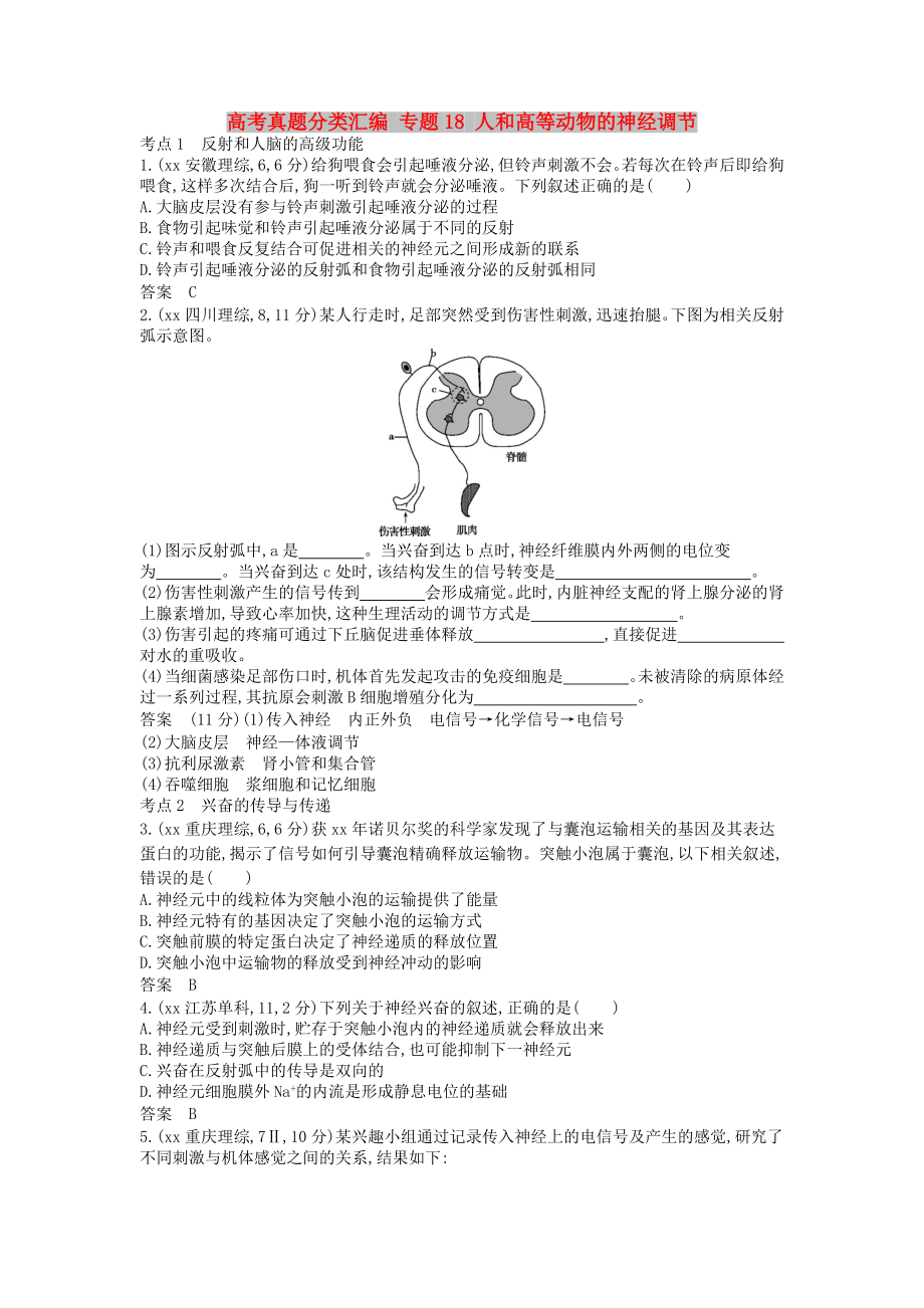 高考真題分類匯編 專題18 人和高等動物的神經(jīng)調(diào)節(jié)_第1頁