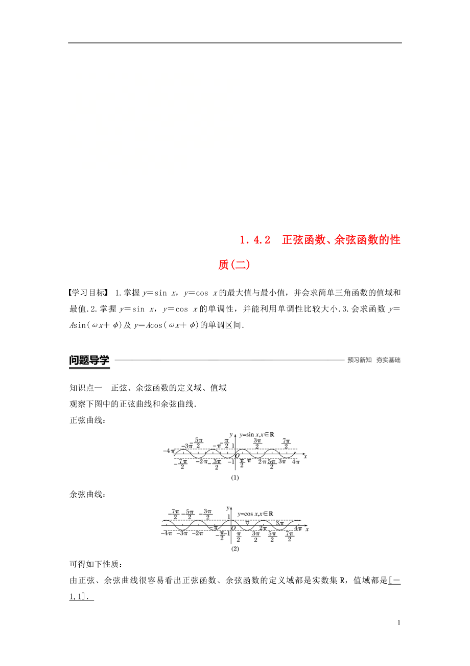 （浙江专用版）2018-2019学年高中数学 第一章 三角函数 1.4.2 正弦函数、余弦函数的性质（二）学案 新人教A版必修2_第1页