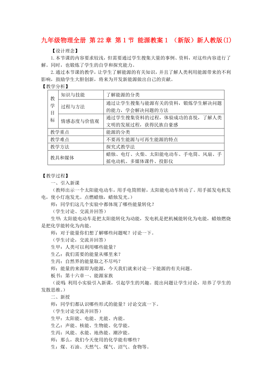 九年級物理全冊 第22章 第1節(jié) 能源教案1 （新版）新人教版(I)_第1頁