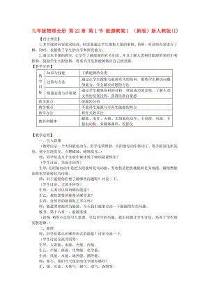 九年級物理全冊 第22章 第1節(jié) 能源教案1 （新版）新人教版(I)