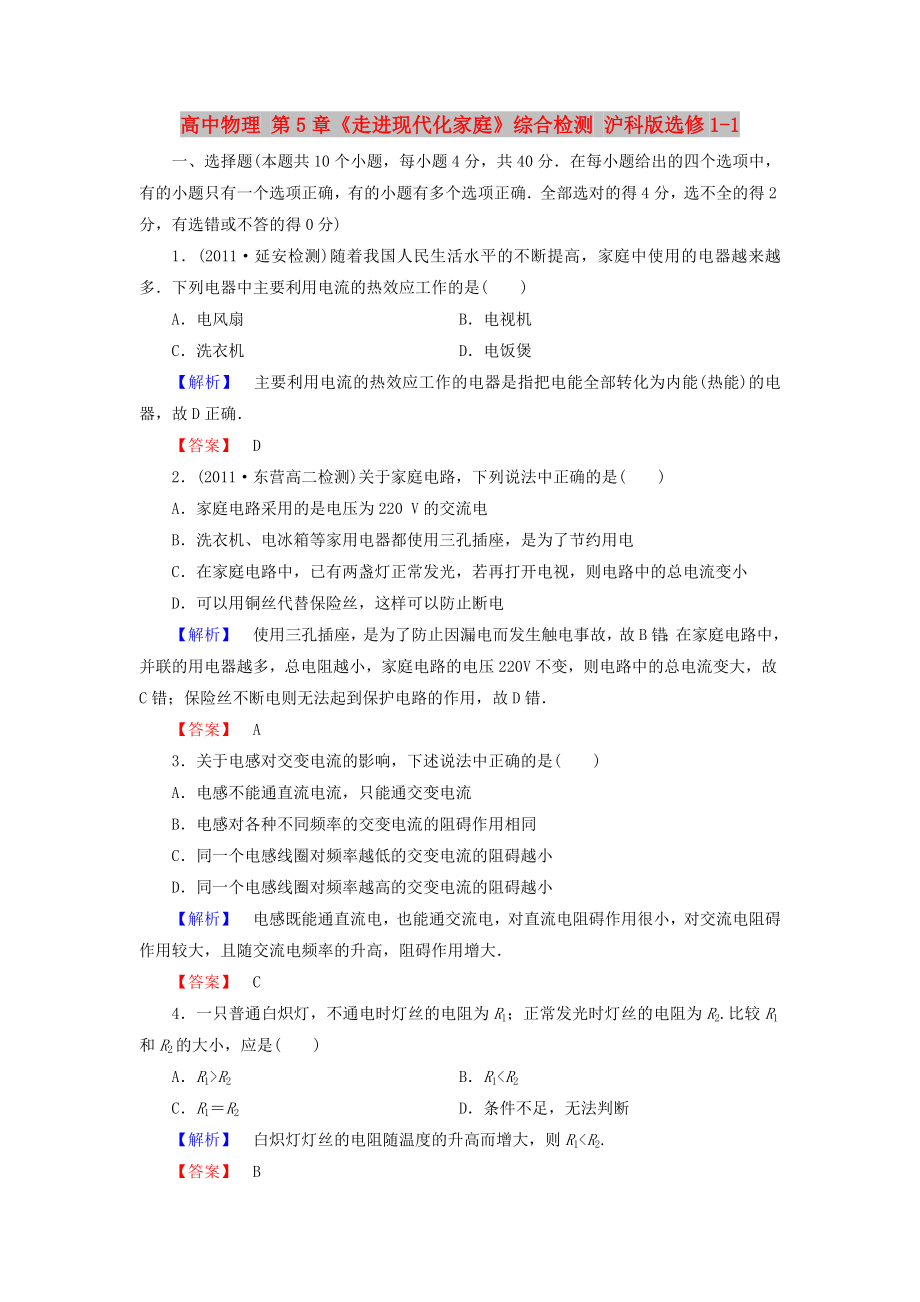 高中物理 第5章《走进现代化家庭》综合检测 沪科版选修1-1_第1页