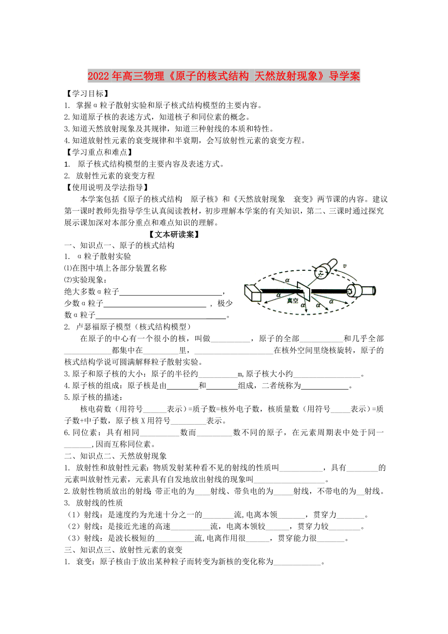 2022年高三物理《原子的核式結(jié)構(gòu) 天然放射現(xiàn)象》導(dǎo)學(xué)案_第1頁