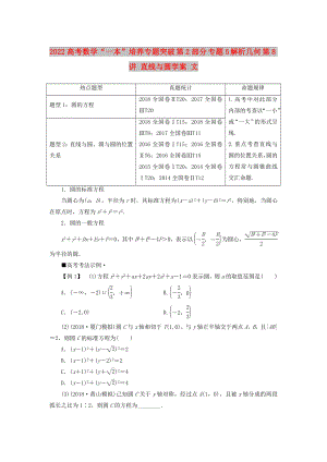 2022高考數(shù)學(xué)“一本”培養(yǎng)專題突破 第2部分 專題5 解析幾何 第8講 直線與圓學(xué)案 文