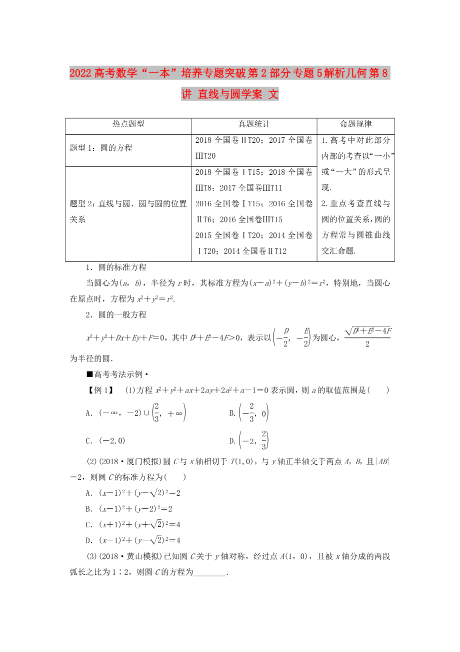 2022高考数学“一本”培养专题突破 第2部分 专题5 解析几何 第8讲 直线与圆学案 文_第1页