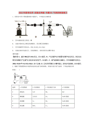 2022年高考化學 實驗全突破 專題03 氣體的制備練習