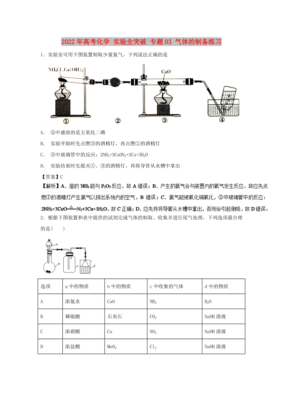 2022年高考化學(xué) 實(shí)驗(yàn)全突破 專題03 氣體的制備練習(xí)_第1頁