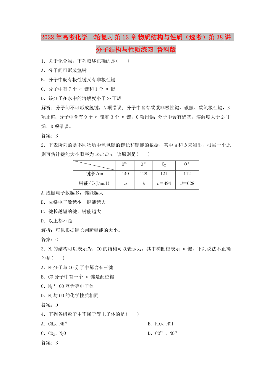 2022年高考化學(xué)一輪復(fù)習(xí) 第12章 物質(zhì)結(jié)構(gòu)與性質(zhì)（選考）第38講 分子結(jié)構(gòu)與性質(zhì)練習(xí) 魯科版_第1頁(yè)