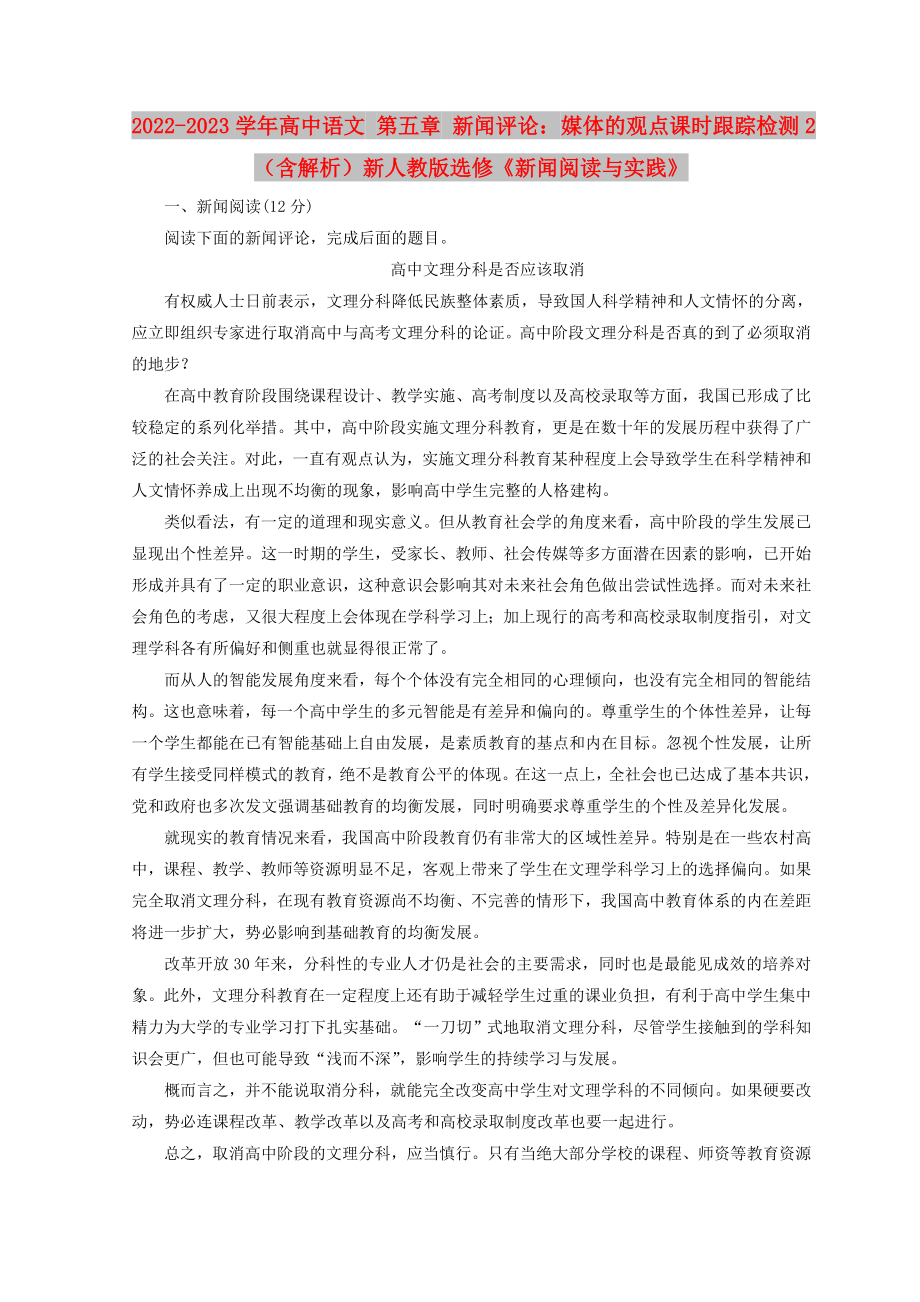 2022-2023學(xué)年高中語文 第五章 新聞評(píng)論：媒體的觀點(diǎn)課時(shí)跟蹤檢測(cè)2（含解析）新人教版選修《新聞閱讀與實(shí)踐》_第1頁