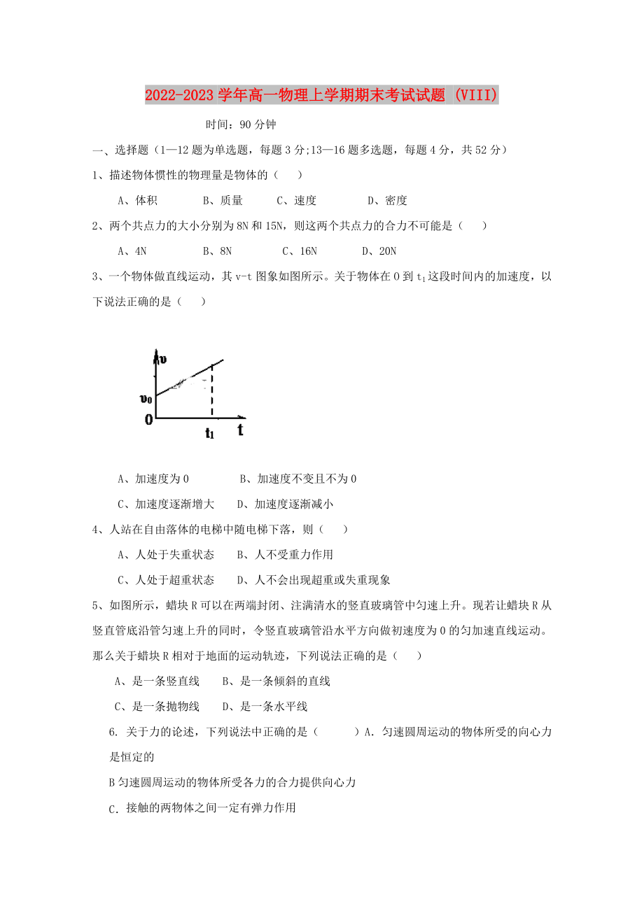 2022-2023学年高一物理上学期期末考试试题 (VIII)_第1页