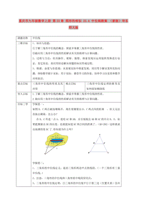 重慶市九年級數(shù)學(xué)上冊 第23章 圖形的相似 23.4 中位線教案 （新版）華東師大版