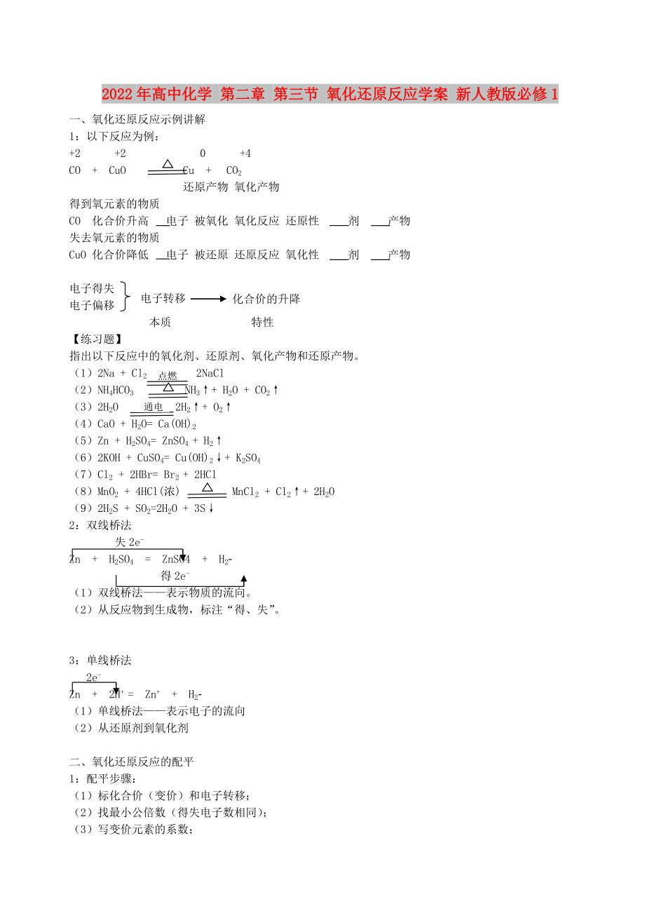 2022年高中化學(xué) 第二章 第三節(jié) 氧化還原反應(yīng)學(xué)案 新人教版必修1_第1頁