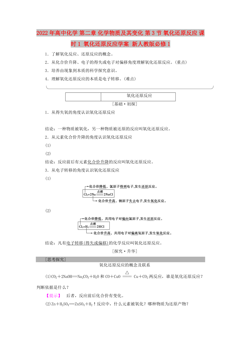 2022年高中化學(xué) 第二章 化學(xué)物質(zhì)及其變化 第3節(jié) 氧化還原反應(yīng) 課時(shí)1 氧化還原反應(yīng)學(xué)案 新人教版必修1_第1頁(yè)