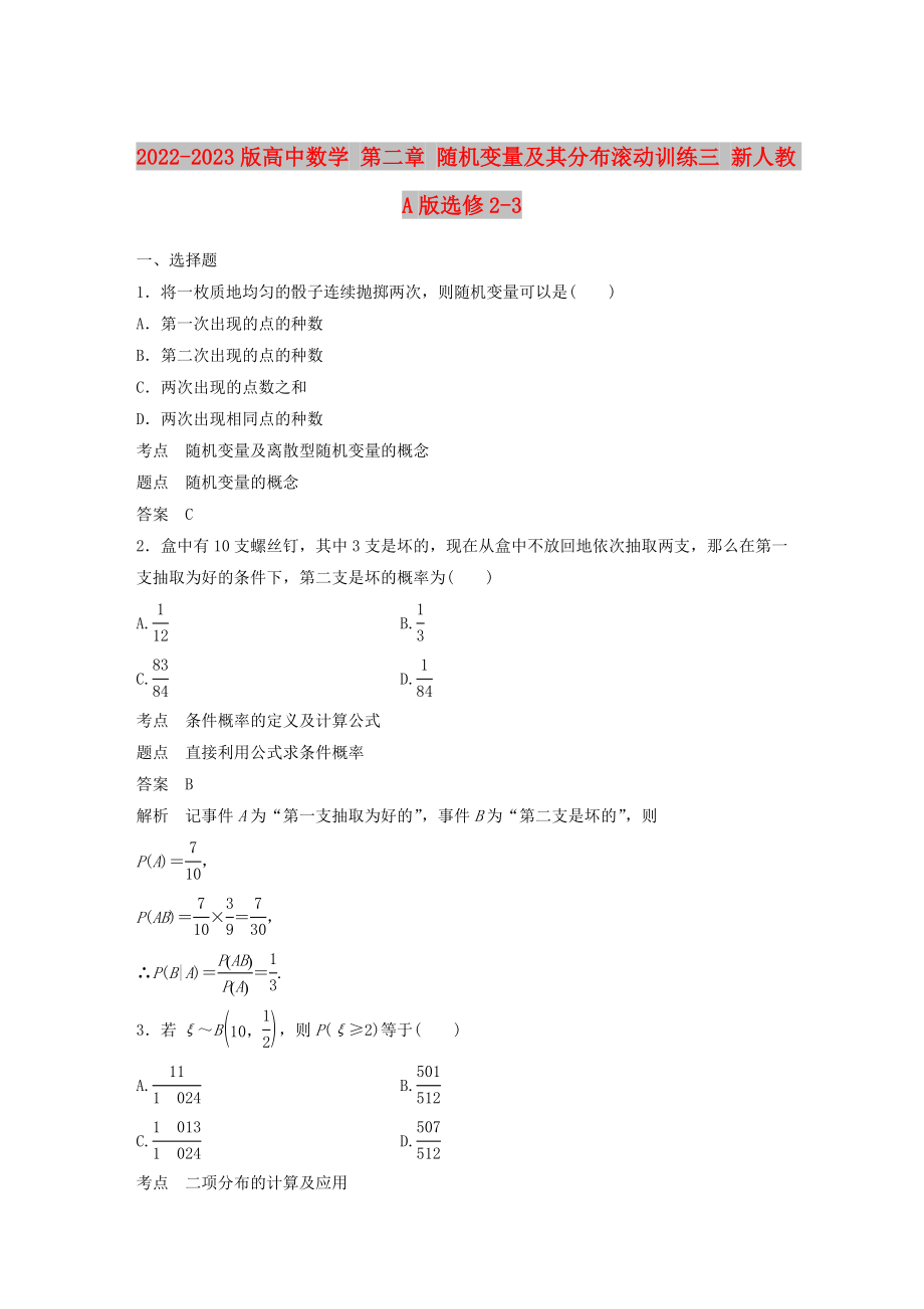 2022-2023版高中數(shù)學(xué) 第二章 隨機(jī)變量及其分布滾動(dòng)訓(xùn)練三 新人教A版選修2-3_第1頁