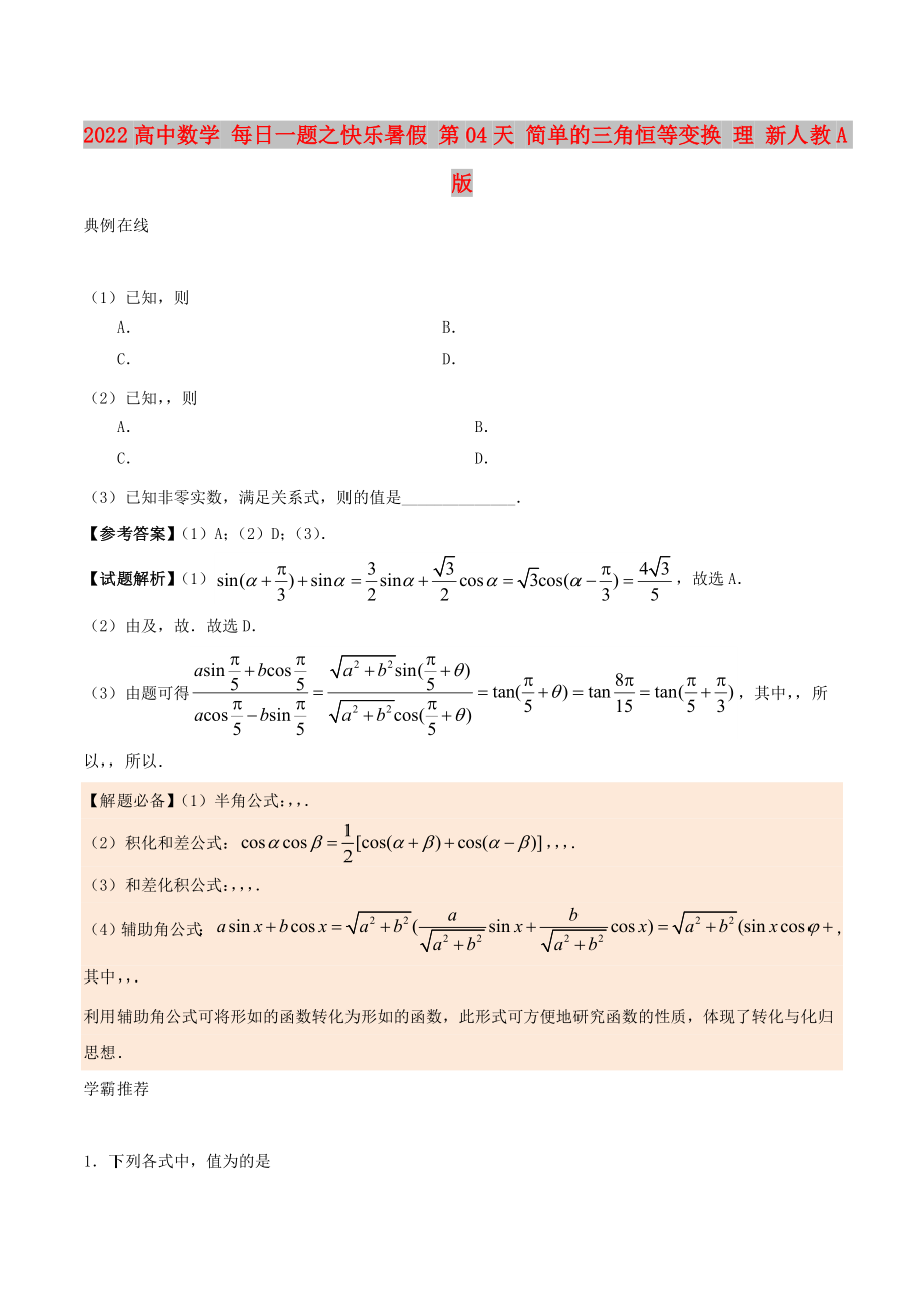 2022高中數(shù)學 每日一題之快樂暑假 第04天 簡單的三角恒等變換 理 新人教A版_第1頁