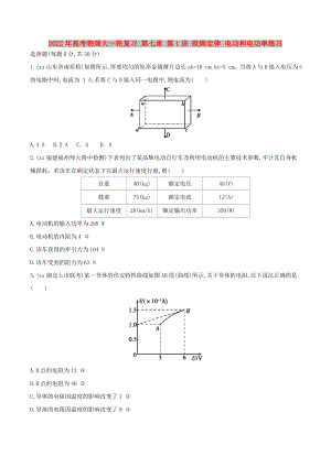 2022年高考物理大一輪復習 第七章 第1講 歐姆定律 電功和電功率練習