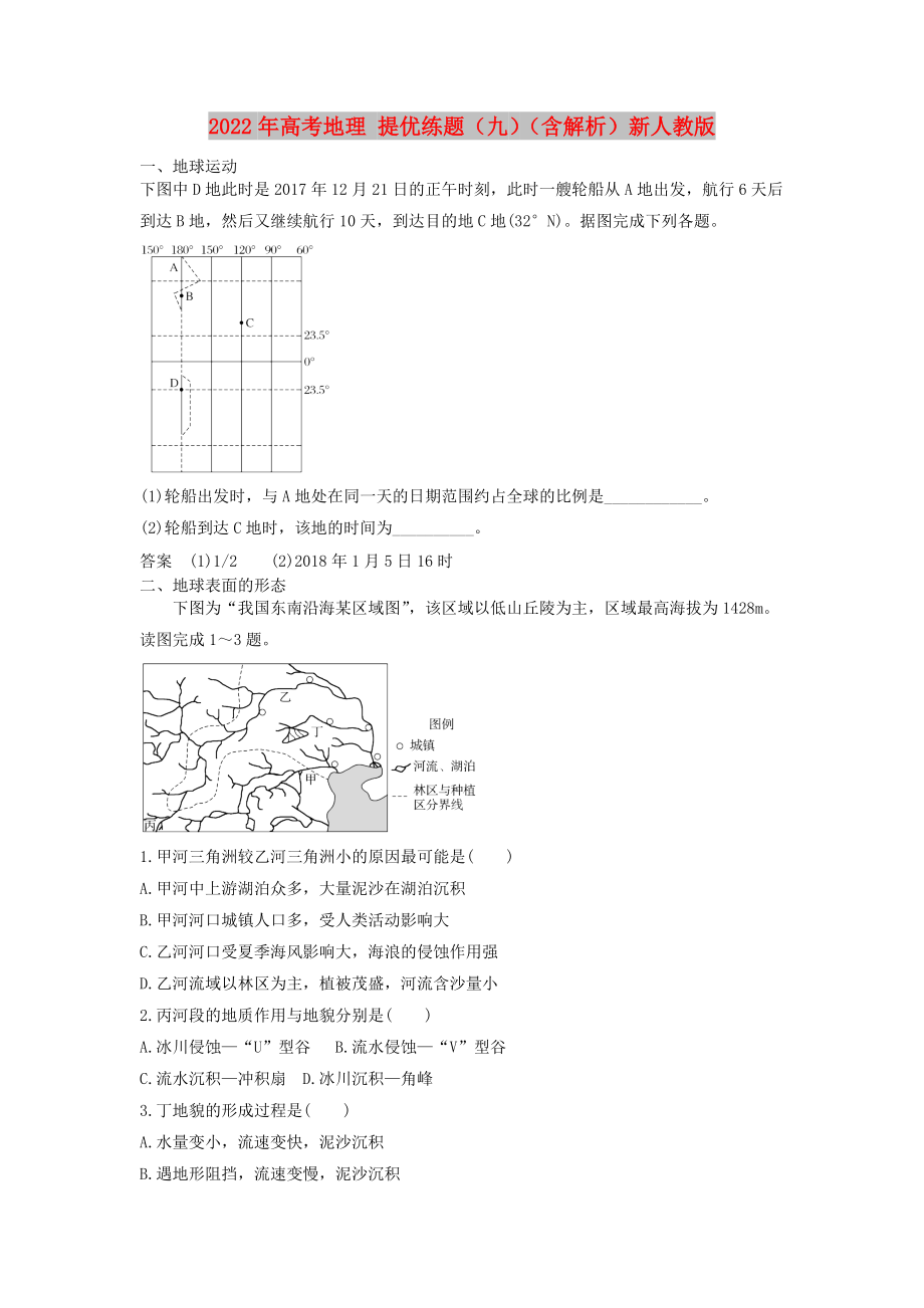 2022年高考地理 提優(yōu)練題（九）（含解析）新人教版_第1頁