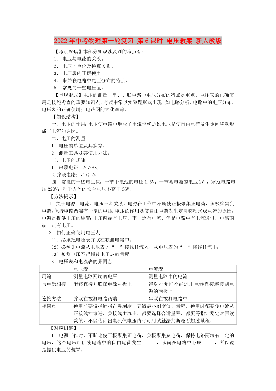 2022年中考物理第一輪復(fù)習 第6課時 電壓教案 新人教版_第1頁