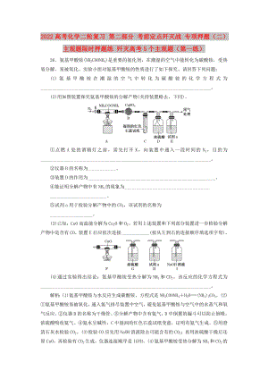 2022高考化學(xué)二輪復(fù)習(xí) 第二部分 考前定點(diǎn)殲滅戰(zhàn) 專項(xiàng)押題（二）主觀題限時(shí)押題練 殲滅高考5個(gè)主觀題（第一練）