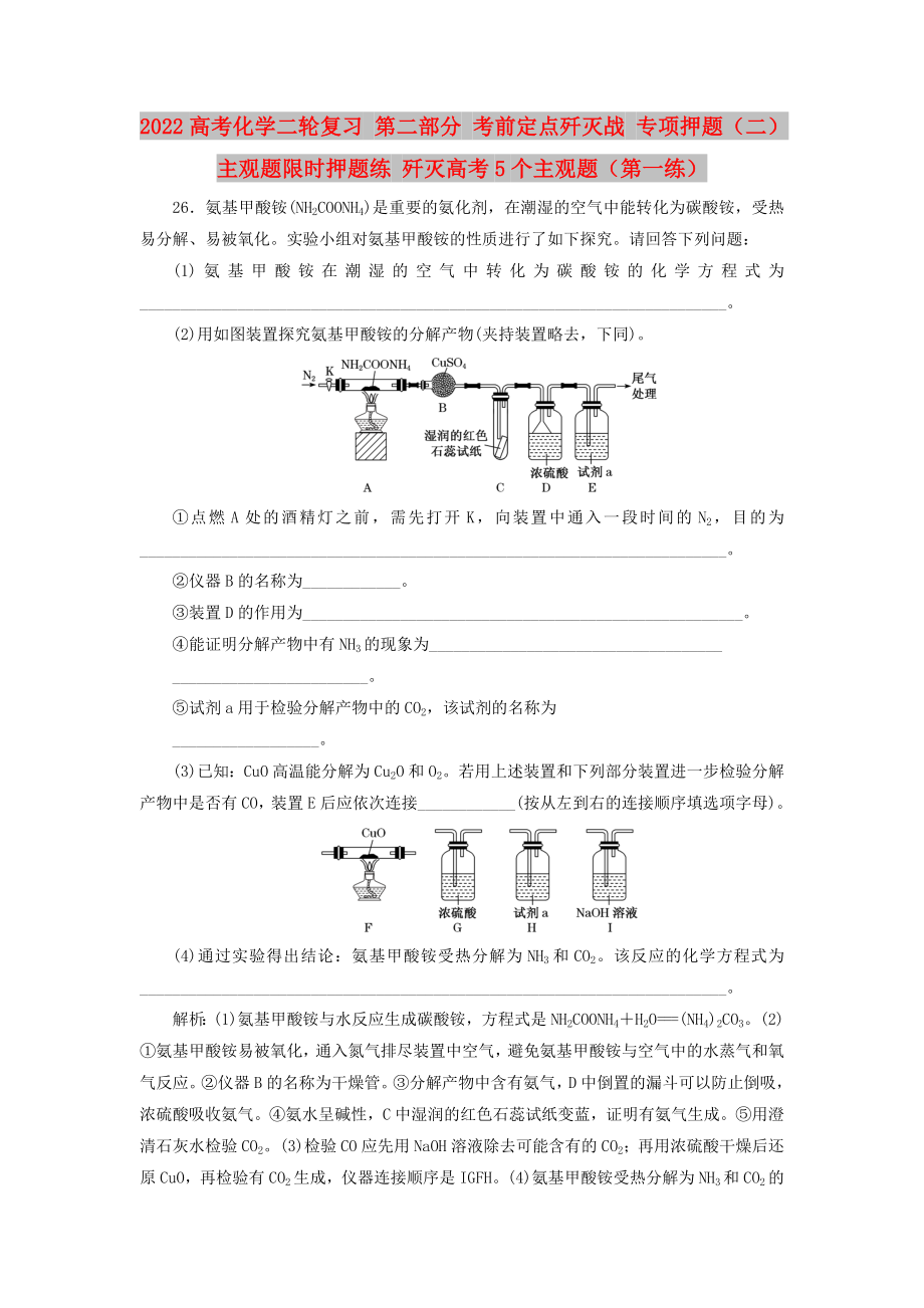 2022高考化學二輪復習 第二部分 考前定點殲滅戰(zhàn) 專項押題（二）主觀題限時押題練 殲滅高考5個主觀題（第一練）_第1頁