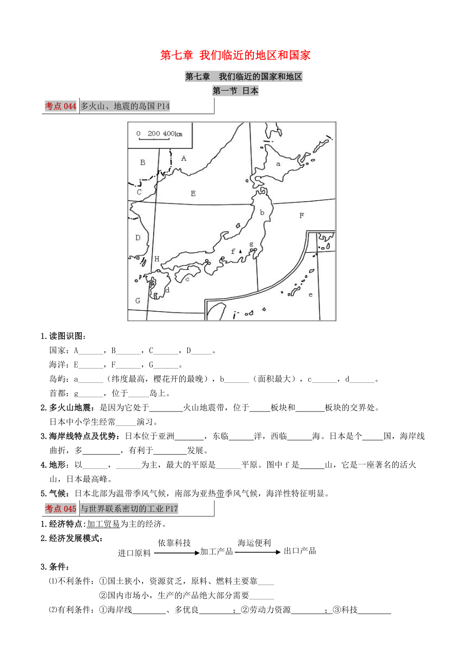 2020年中考地理 考點(diǎn)圖文解讀（七下 第七章 我們臨近的地區(qū)和國(guó)家）素材 新人教版_第1頁(yè)