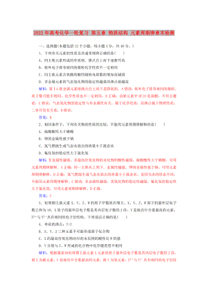 2022年高考化學(xué)一輪復(fù)習(xí) 第五章 物質(zhì)結(jié)構(gòu) 元素周期律章末檢測