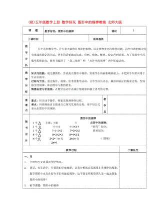 (秋)五年級(jí)數(shù)學(xué)上冊(cè) 數(shù)學(xué)好玩 圖形中的規(guī)律教案 北師大版