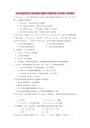 2022年高考化學(xué)一輪訓(xùn)練案 課題15 電離平衡、pH計(jì)算、中和滴定