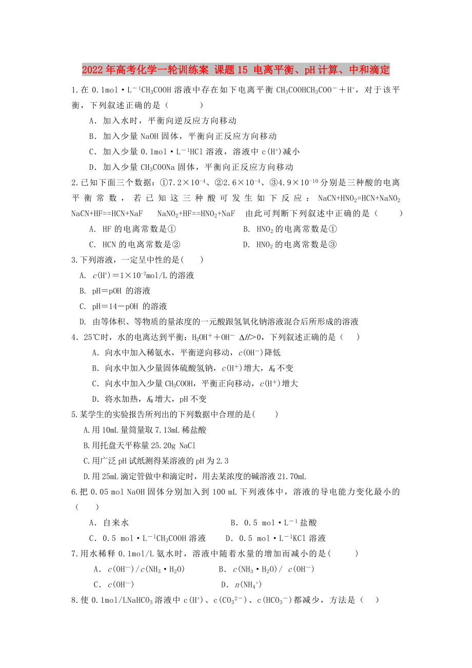 2022年高考化學(xué)一輪訓(xùn)練案 課題15 電離平衡、pH計算、中和滴定_第1頁