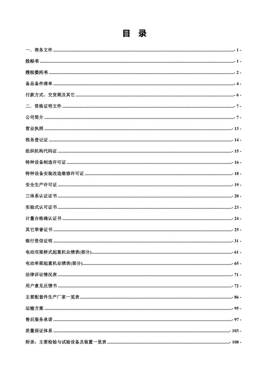 起重機(jī)維修工程標(biāo)書模板.doc_第1頁