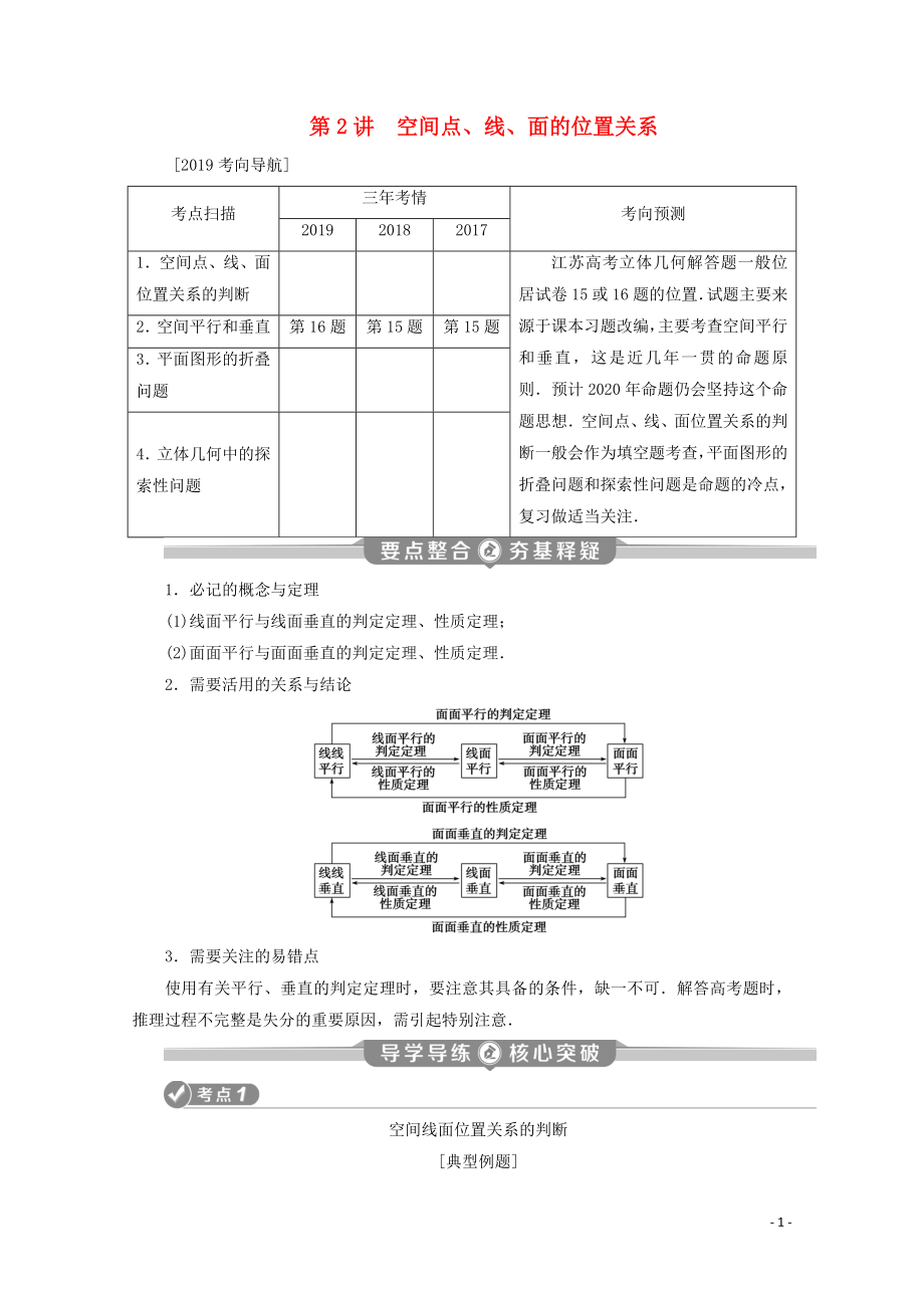 （江蘇專用）2020版高考數(shù)學二輪復習 專題四 立體幾何 第2講 空間點、線、面的位置關系學案 文 蘇教版_第1頁