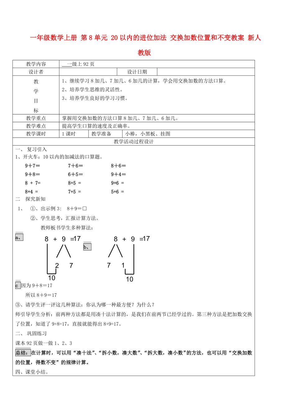 一年級數學上冊 第8單元 20以內的進位加法 交換加數位置和不變教案 新人教版_第1頁