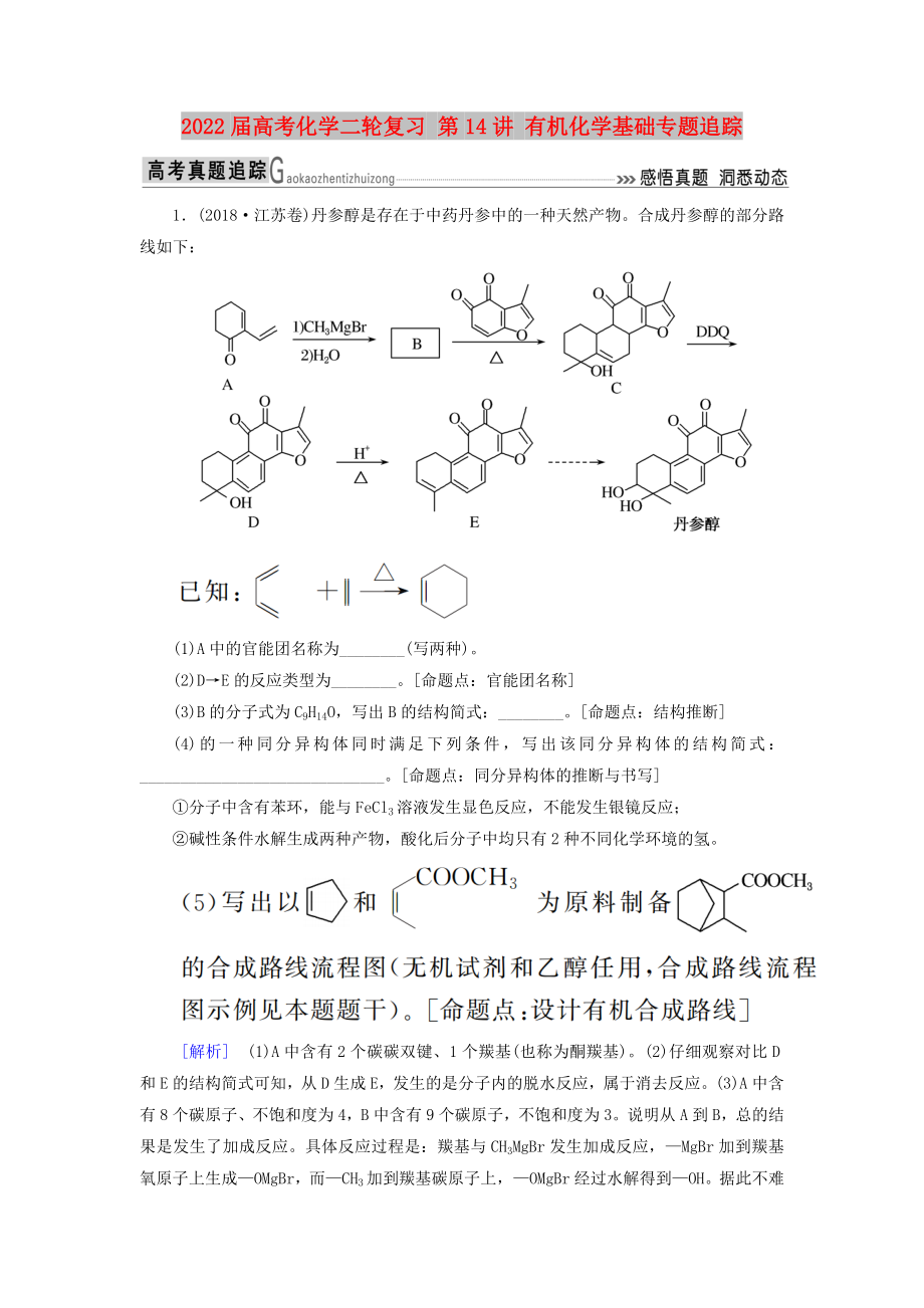 2022屆高考化學二輪復習 第14講 有機化學基礎專題追蹤_第1頁